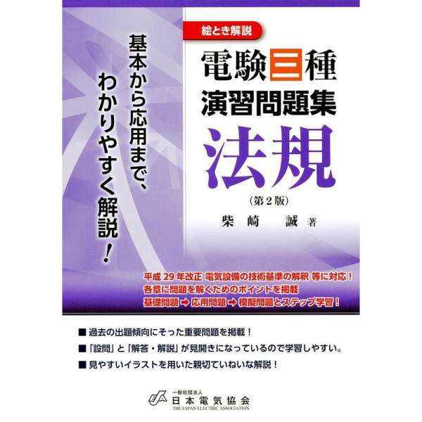 絵とき解説 電験三種演習問題集 法規 第2版