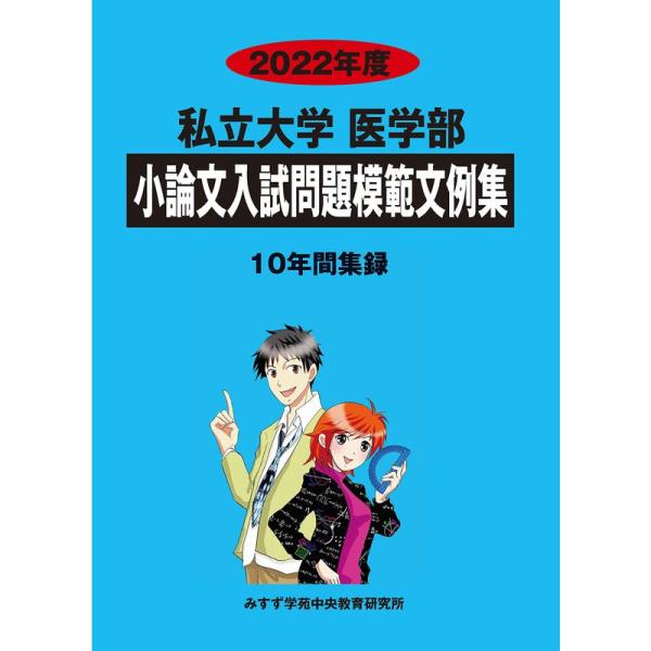 私立大学医学部小論文入試問題模範文例集 2022年度