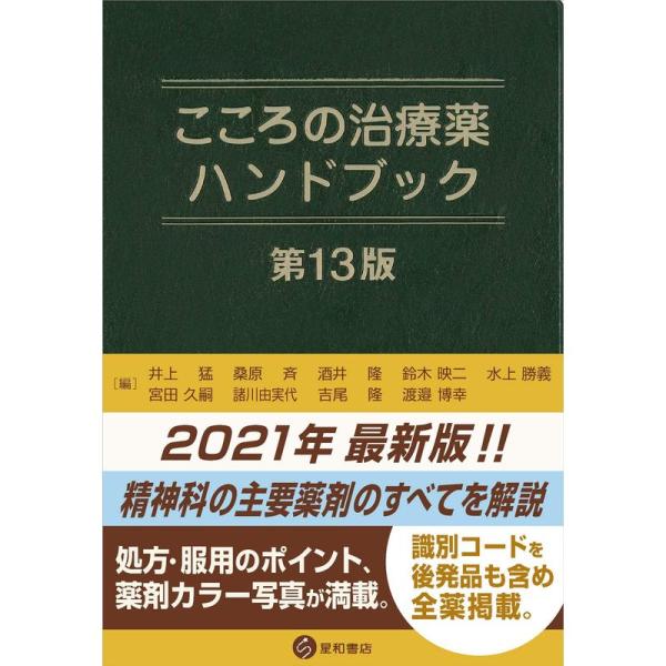 こころの治療薬ハンドブック 第13版