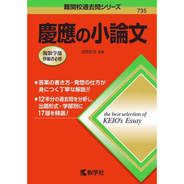 慶應の小論文 (難関校過去問シリーズ)