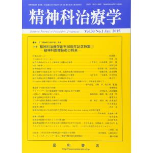 精神科治療学 Vol.30 No.1 2015年 1月号〈特集〉精神科治療学創刊30周年記念特集1‐精神科医療技術の将来‐雑誌｜kind-retail