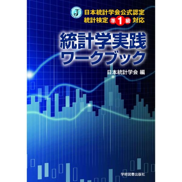 日本統計学会公式認定 統計検定準1級対応 統計学実践ワークブック