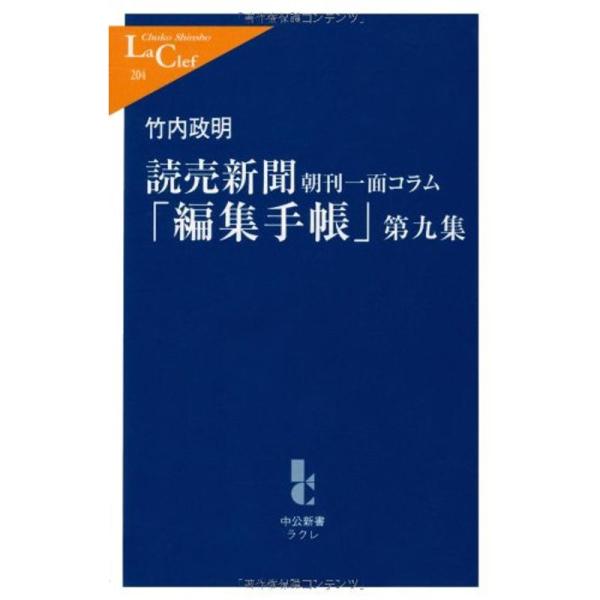 読売新聞朝刊一面コラム「編集手帳」〈第9集〉 (中公新書ラクレ)