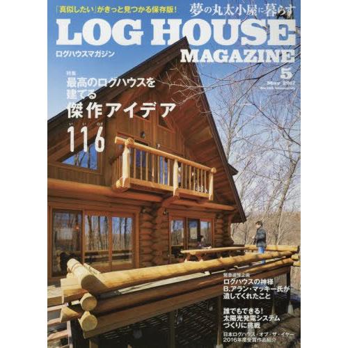 LOG HOUSE MAGAZINE(ログハウスマガジン) 2017年 05 月号 雑誌