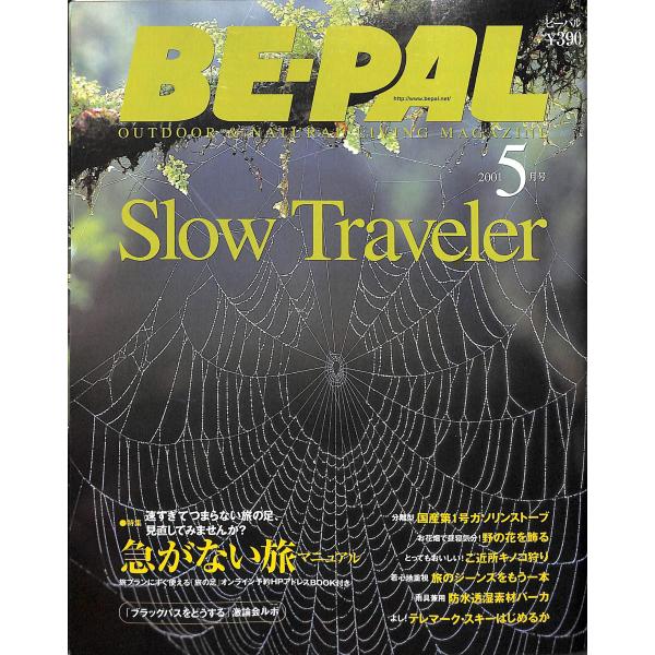 BE-PAL (ビーパル) 2001年5月号 急がない旅マニュアル