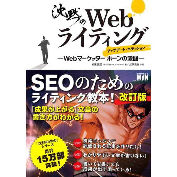 沈黙のWebライティング ―Webマーケッター ボーンの激闘― アップデート・エディション