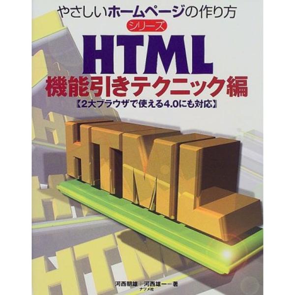 HTML 機能引きテクニック編 (やさしいホームページの作り方シリーズ)