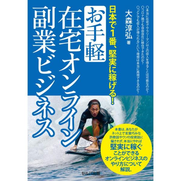 日本で1番、堅実に稼げる お手軽在宅オンライン副業ビジネス