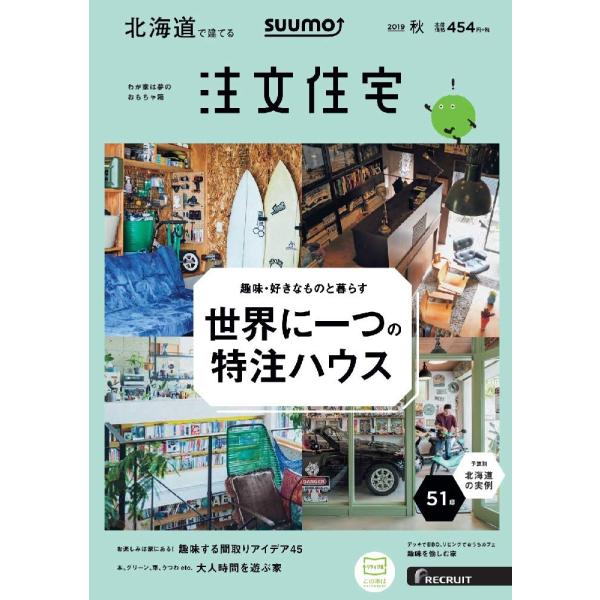 「北海道」 SUUMO 注文住宅 北海道で建てる 2019 秋号