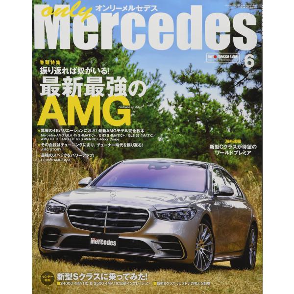 only Mercedes (オンリーメルセデス) 2021年6月号