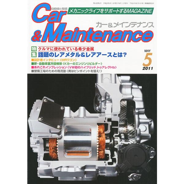 Car &amp; Maintenance (カーアンドメインテナンス) 2011年 05月号 雑誌