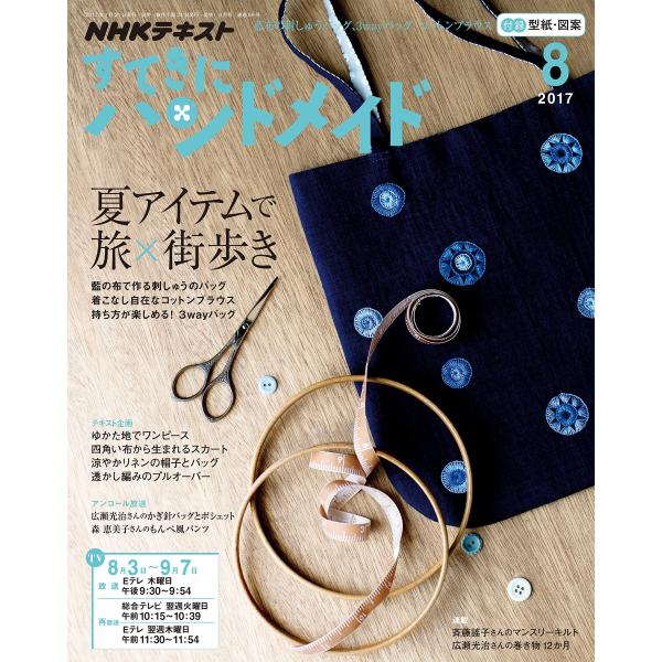 NHKすてきにハンドメイド 2017年8月号 雑誌 (NHKテキスト)