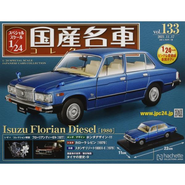 スペシャルスケール1/24国産名車コレクション(133) 2021年 11/17 号 雑誌