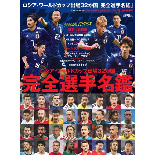 ロシアワールドカップ完全選手名鑑 2018年 7/18 号 雑誌: ワールドサッカーダイジェスト 増...