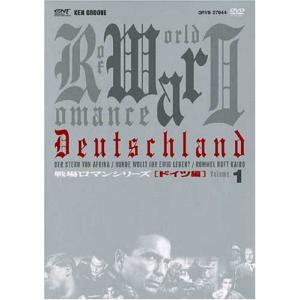 戦場ロマンシリーズ(1) ドイツ編 DVD-BOX｜kind-retail