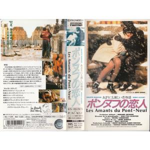 ポンヌフの恋人 VHS