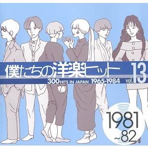 僕たちの洋楽ヒット Vol.13 1981~82｜kind-retail