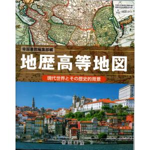 地歴高等地図 現代世界とその歴史的背景 帝国書院編集部編 文部科学省検定済教科書 地図313｜kind-retail