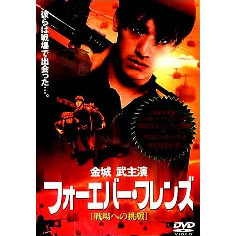 フォーエバー・フレンズ 戦場への挑戦 DVD