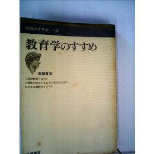 教育学のすすめ (1969年) (学問のすすめ〈13〉)