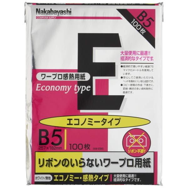 ナカバヤシ ワープロ用感熱紙/エコノミータイプ B5 ヨW-EB5