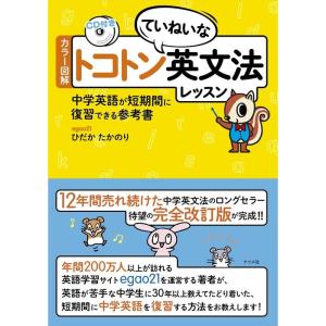 カラー図解 トコトンていねいな英文法レッスン CD付き?中学英語が短期間に復習できる参考書