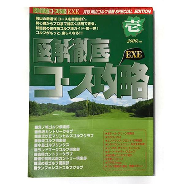 ゴルフ場ガイド「図解徹底コース攻略EXE 1」 攻略法からコンセプトまで