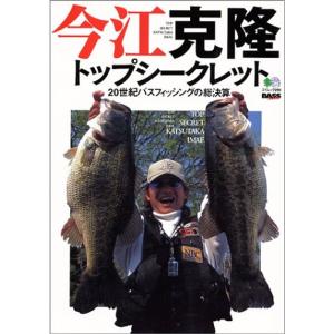 今江克隆トップシークレット?20世紀バスフィッシングの総決算 (エイムック?Bass world (...