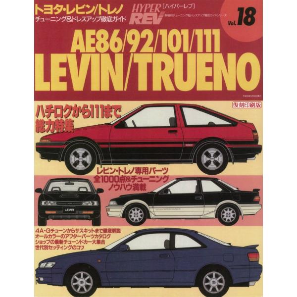 復刻版ハイパーレブ Vol.18 トヨタ・レビン/トレノ AE86/92/ 101/111 (車種別...