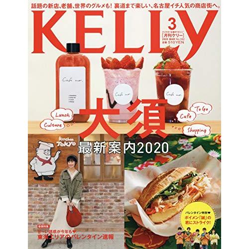 月刊KELLY(ケリー) 2020年 03 月号 雑誌
