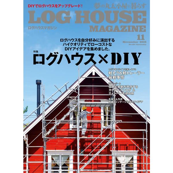 LOG HOUSE MAGAZINE(夢の丸太小屋に暮らす) 2018年11月号