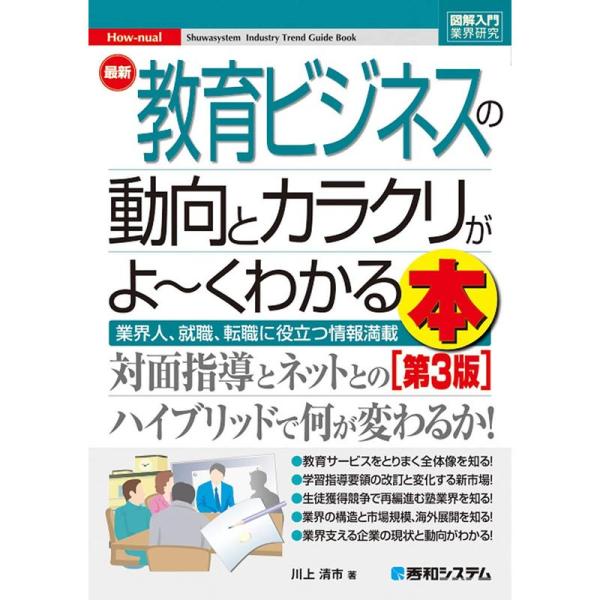 図解入門業界研究 最新教育ビジネスの動向とカラクリがよ~くわかる本第3版 (How-nual図解入門...