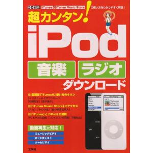 超カンタンiPod音楽ラジオダウンロード?iTunes & iTunes Music Storeの使い方をわかりやすく解説 (I/O別冊)｜kind-retail