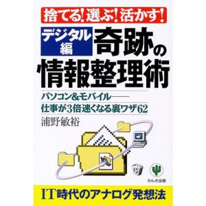 捨てる選ぶ活かす奇跡の情報整理術 デジタル編?パソコン&モバイル 仕事が3倍速くなる裏ワザ62｜kind-retail