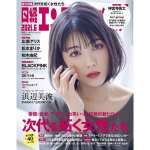 日経エンタテインメント 2021年 6 月号表紙: 浜辺美波｜kind-retail