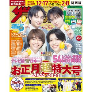 ザテレビジョン 関西版 2022年12/23・12/30・2023年1/6号