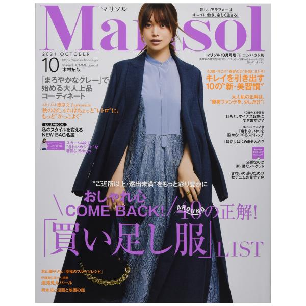 コンパクト版 2021年 10 月号 雑誌: Marisol(マリソル) 増刊