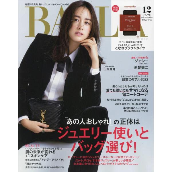 BAILA2022年12月号（バイラ）