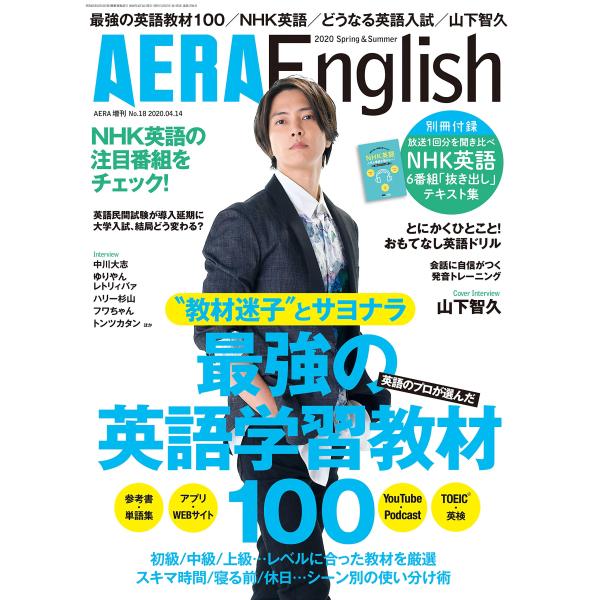 AERA English (アエラ・イングリッシュ) 2020 Spring &amp; Summer表紙：...