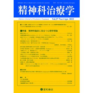 精神科治療学 Vol.37 No.4 2022年4月号〈特集〉精神科臨床に役立つ心理学理論雑誌｜kind-retail