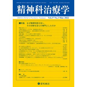 精神科治療学 Vol.37 No.3 2022年3月号〈特集〉なぜ精神科医を志し、その分野を自らの専門としたのか雑誌｜kind-retail