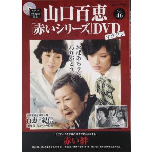 山口百恵「赤いシリーズ」DVDマガジン(46) 2015年 12/1 号 雑誌｜kind-retail