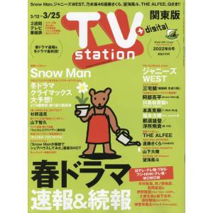 TVステーション東版 2022年 3/12 号 雑誌