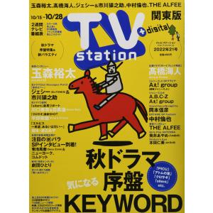 TVステーション東版 2022年 10/15 号 雑誌｜kind-retail