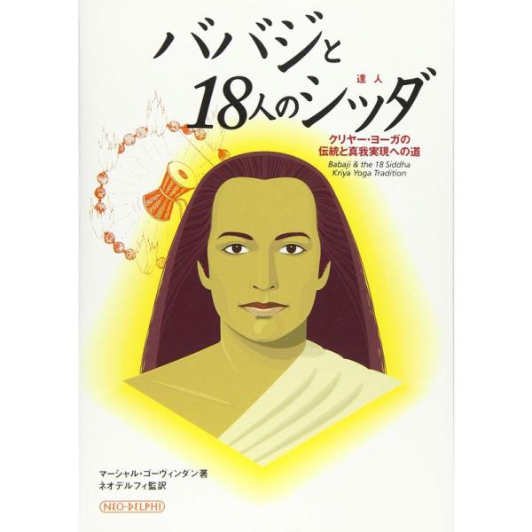 ババジと18人のシッダ: クリヤー・ヨーガの伝統と真我実現への道