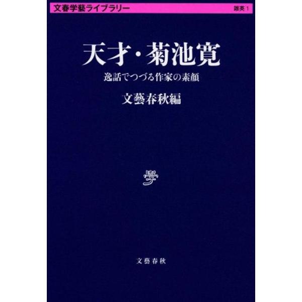 天才・菊池寛 逸話でつづる作家の素顔 (文春学藝ライブラリー)