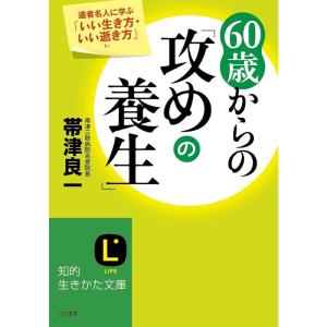 60歳からの「攻めの養生」: 達者名人に学ぶ「いい生き方・いい逝き方」 (知的生きかた文庫)｜kind-retail