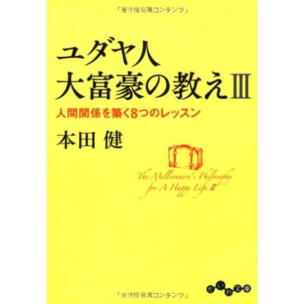 ユダヤ人大富豪の教えIII ~人間関係を築く8つのレッスン (だいわ文庫)