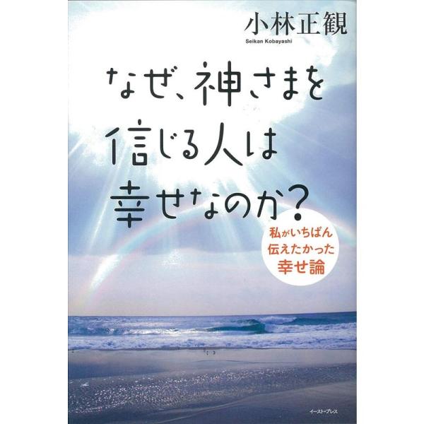 なぜ、神さまを信じる人は幸せなのか?