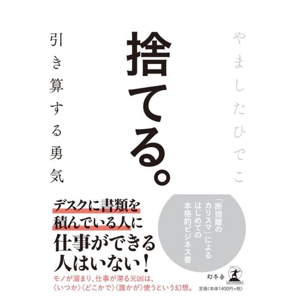 捨てる。 引き算する勇気